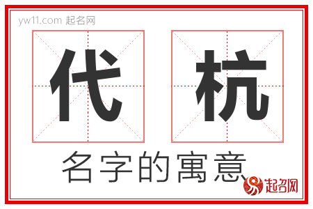 代杭的名字解释