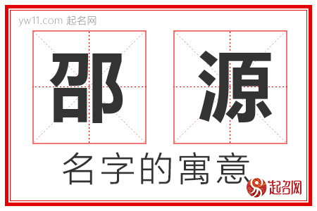 邵源的名字寓意