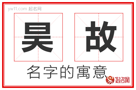 昊故的名字含义