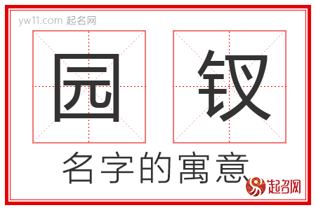 园钗的名字含义