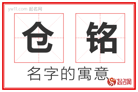 仓铭的名字寓意