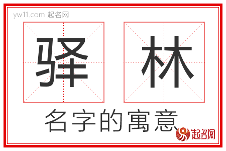 驿林的名字含义