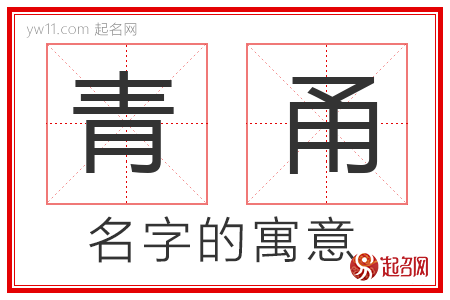 青甬的名字含义