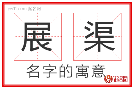 展渠的名字含义