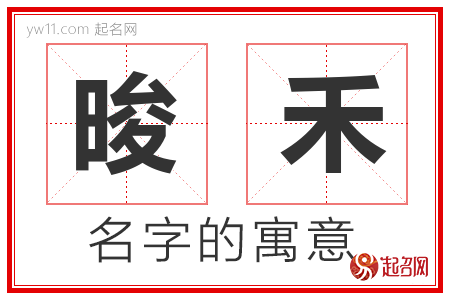 晙禾的名字含义