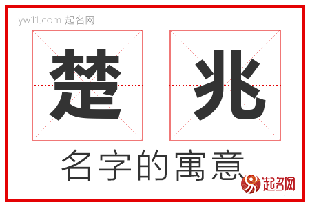 楚兆的名字含义