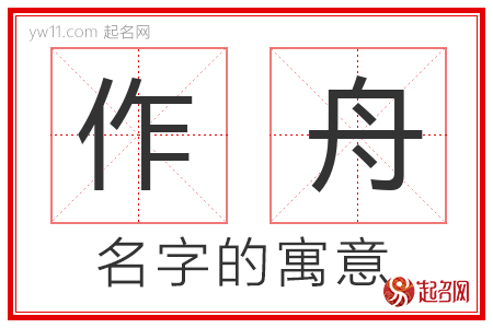 作舟的名字寓意