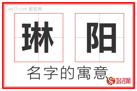 琳阳的名字含义