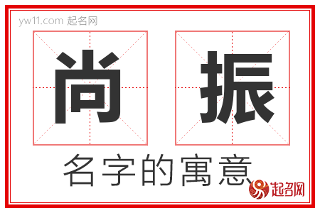 尚振的名字含义