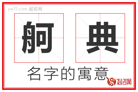 舸典的名字含义