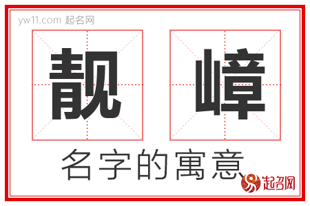 靓嶂的名字含义