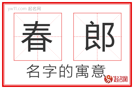 春郎的名字含义