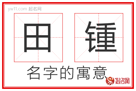 田锺的名字寓意