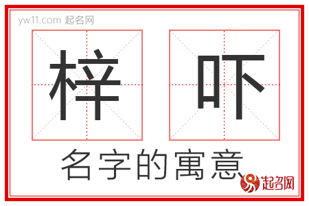 梓吓的名字含义