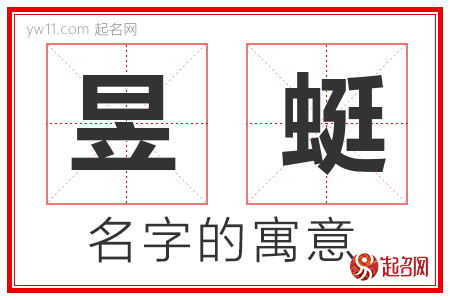 昱蜓的名字含义