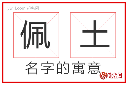 佩土的名字含义