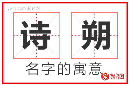 诗朔的名字含义