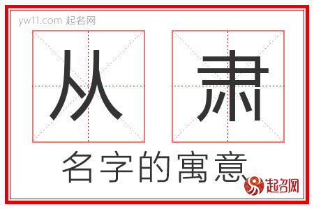 从肃的名字寓意