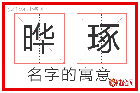 晔琢的名字含义