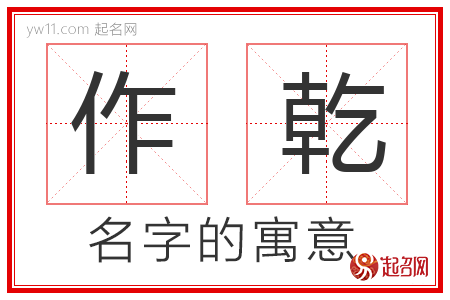 作乾的名字寓意