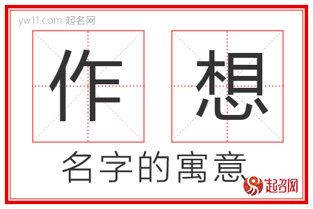 作想的名字含义