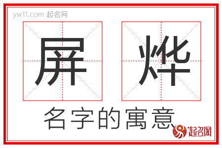 屏烨的名字含义