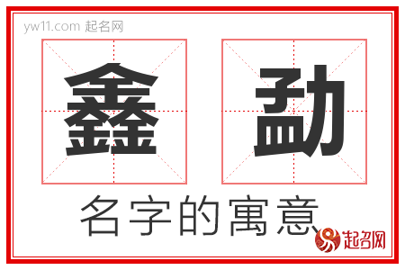 鑫勐的名字含义