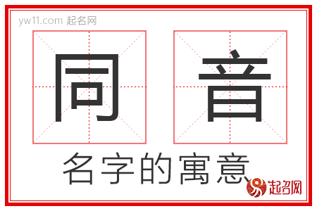 同音的名字含义