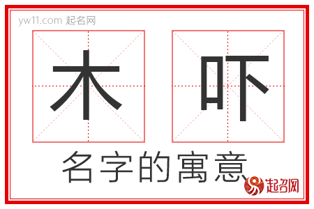 木吓的名字解释