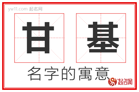 甘基的名字含义