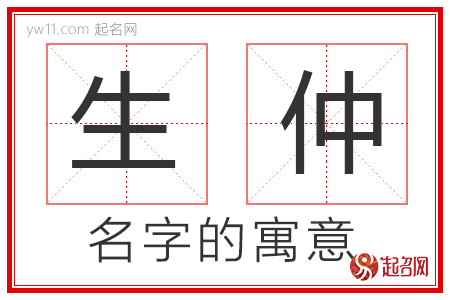 生仲的名字含义