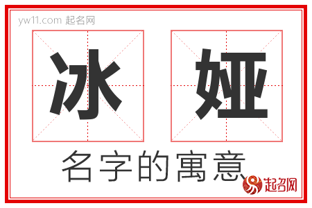 冰娅的名字含义