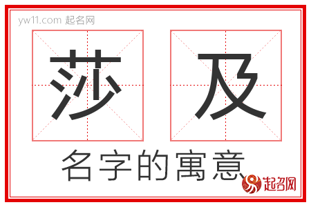 莎及的名字含义