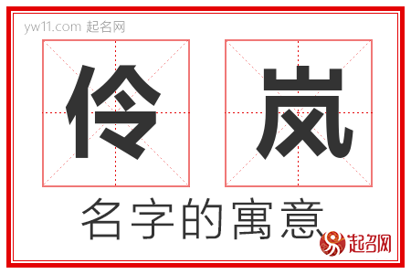 伶岚的名字寓意