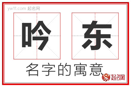 吟东的名字解释