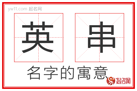 英串的名字寓意