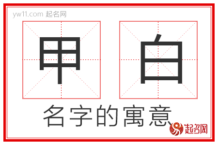 甲白的名字解释