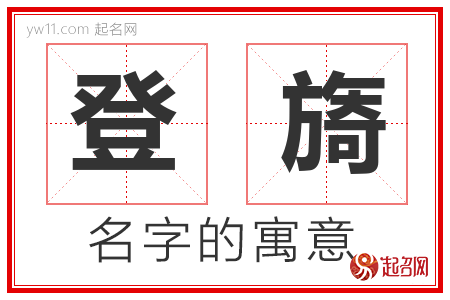 登旖的名字解释