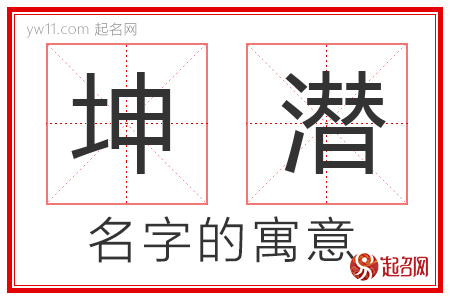 坤潜的名字寓意