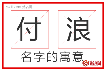 付浪的名字解释