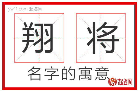 翔将的名字解释