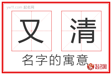 又清的名字解释