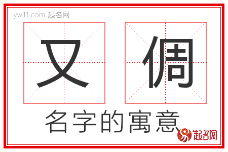 又倜的名字含义