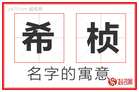 希桢的名字含义