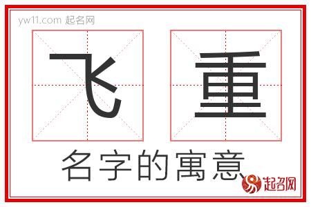 飞重的名字寓意