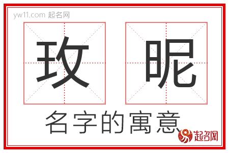 玫昵的名字含义