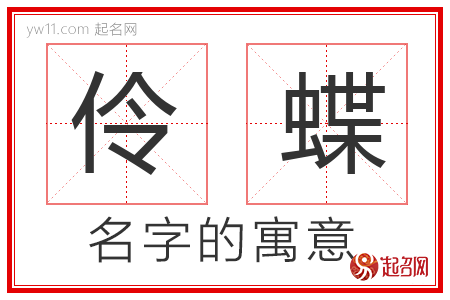 伶蝶的名字含义