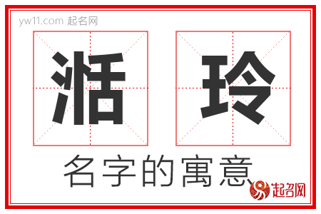 湉玲的名字含义