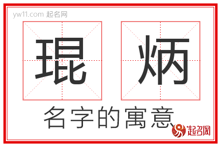 琨炳的名字含义