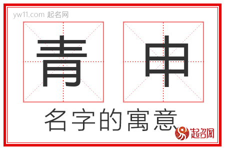 青申的名字寓意